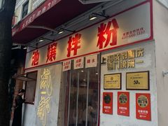 -池嬢拌粉(上海首店)