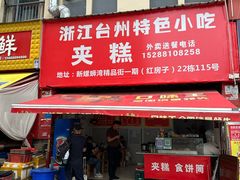 -浙江台州特色小吃夹糕(俊发新螺蛳湾国际商贸城店)