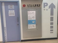 -屯门公共图书馆