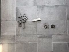-静一餐厅·湖北菜(前门创始店)
