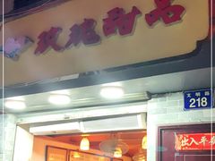 门面-玫瑰甜品(文明路店)