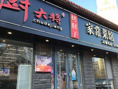 -厨大将烤肘子(镇江北路店)