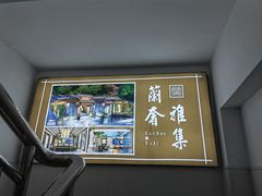 电梯间-蘭奢雅集·江浙菜(青山江滩店)