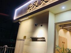 -买又大餐厅(福林里店)