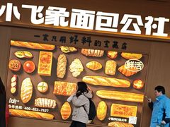 -小飞象面包公社(珠江路金鹰店)