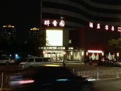 -醉香园(长江北路店)