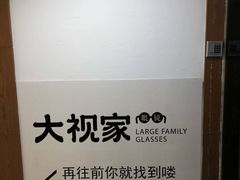 -大视家眼镜(园区星海店)
