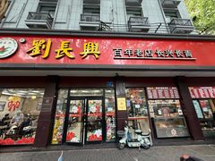 -刘长兴(逸仙桥店)