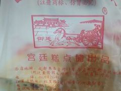 -宫廷糕点铺(建设路店)