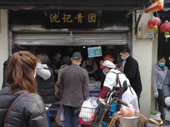 -沈记青团