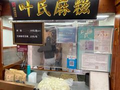 -叶氏麻糍(鼓浪屿店)