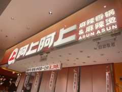-阿上阿上麻辣香锅&麻辣烫(朝阳蓝色港湾店)