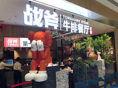 -战斧牛排餐厅(万象城店)