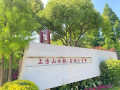 -苏州上方山国家森林公园