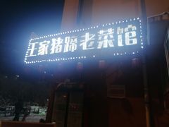 -王家猪蹄老菜馆(文府街店)