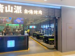 -青山派石板烤肉(即墨宝龙店)