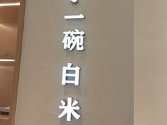 -谷田稻香·砂锅菜(汇暻广场店)