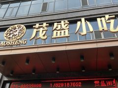 -茂盛小吃(蓝田店)