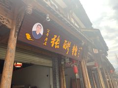 门面-张醪糟(街子店)