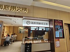 -海底捞火锅(如皋吾悦广场店)