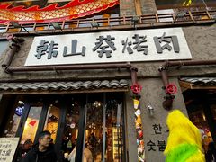 -韩山葵烤肉(太古里店)