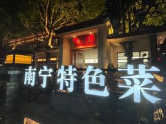 -老友王·南宁特色菜(金汇如意坊店)