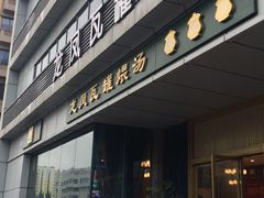 门面-龙凤瓦罐煨汤馆(清江东路店)