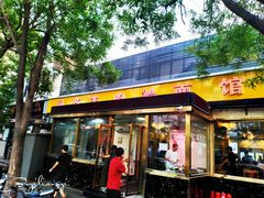 门面-凤齐羊肉烩面馆