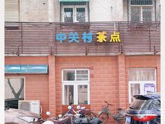 -中关村茶点