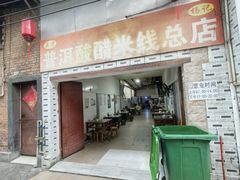-正宗杨记普洱酸醋米线(总店)