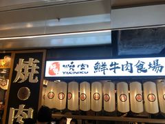 门面-好牛烧肉(世茂广场店)
