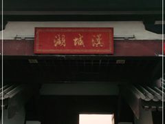 -西安汉城湖景区