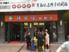 -杨国福麻辣烫(拱墅万达广场店)