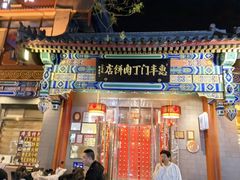-惠丰门丁肉饼店