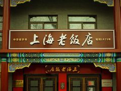 门面-上海老饭店(北京分店)