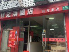 门面-祥记汤圆(东宝兴路店)