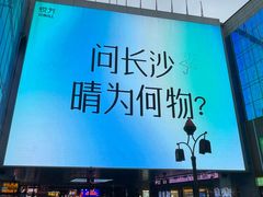 -长沙悦方ID MALL