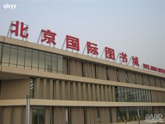 -北京国际图书城