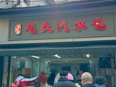-毛氏汽水包(山海关路店)