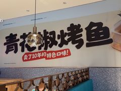 -半天妖烤鱼(中山路店)