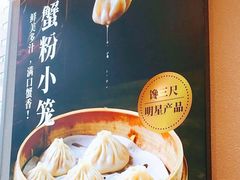 -馋三尺蟹粉小笼(人民广场店)