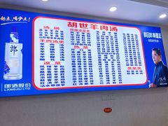 -胡世羊肉汤(南街店)