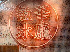 -敏华冰厅(天河城店)