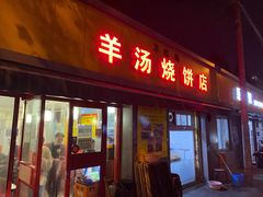 门面-万红路羊汤烧饼店(将台路店)