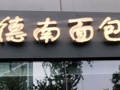 门面-德南面包房(尚都店)