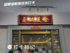 -贞姨美食·老字号海鲜大排档