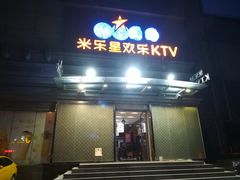 -Miohca缪卡KTV(和平店)