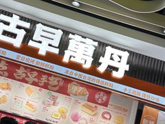 -古早萬丹传统台湾糕点(江宁金鹰店)