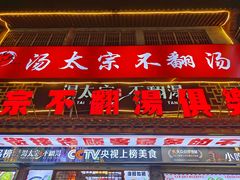 -湯太宗不翻湯
