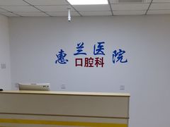 -北京惠兰医院